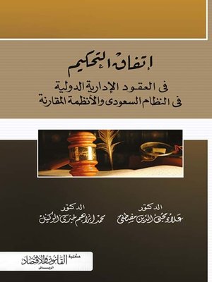 cover image of اتفاق التحكيم في العقود الإدارية الدولية في النظام السعودي والأنظمة المقارنة